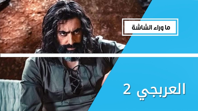 المسلسل السوري يستكمل نجاح الجزء الأول, فلا تفوت مشاهدة 