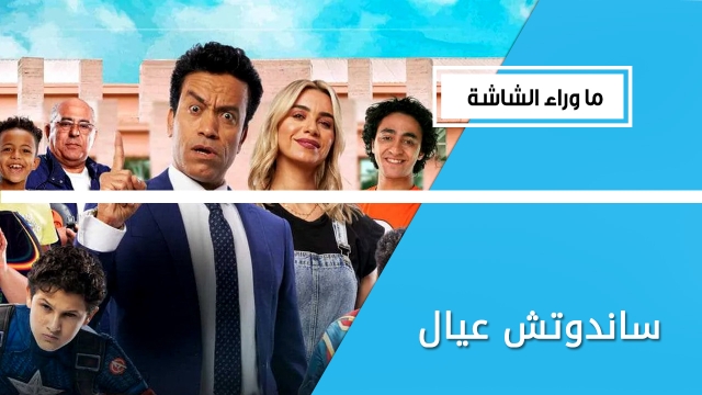 فيلم كوميدي يعكس ظاهرة الطلاق.. أسباب تدفعك لمشاهدة 