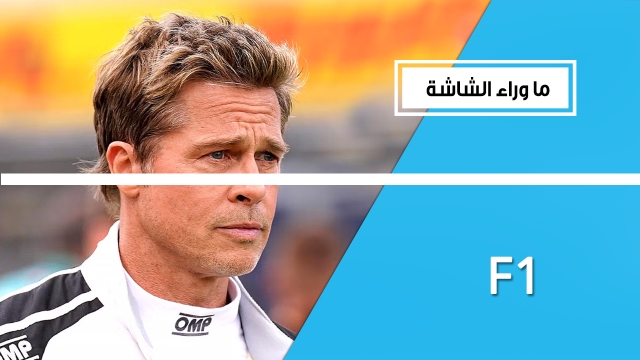 براد بيت يعيد سباقات الفورمولا 1 إلى الصدارة بفيلم