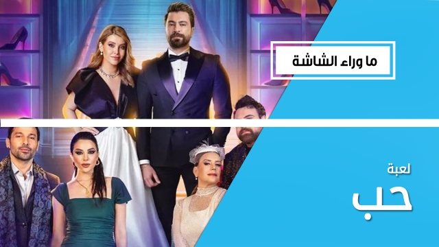 النسخة العربية من المسلسل التركي 