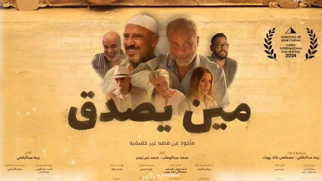 مين يصدق